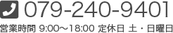 tel:079-240-9401 営業時間 9:00~18:00 定休日 土・日曜日